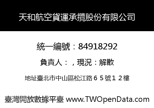 天和航空貨運承攬股份有限公司