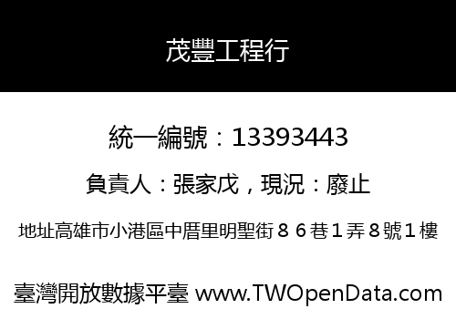 茂豐工程行