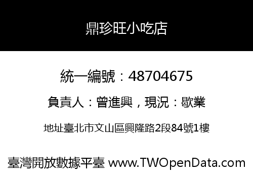 鼎珍旺小吃店
