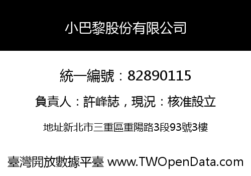 小巴黎股份有限公司