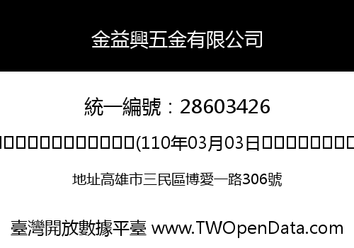 金益興五金有限公司