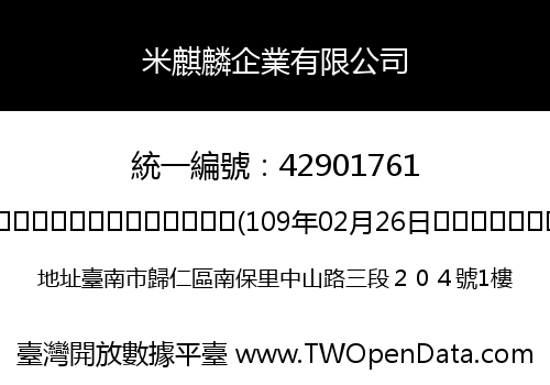 米麒麟企業有限公司