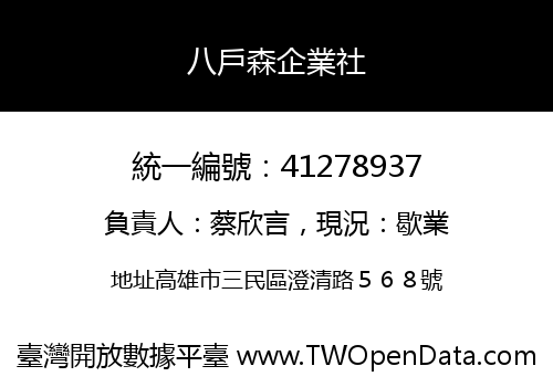 八戶森企業社