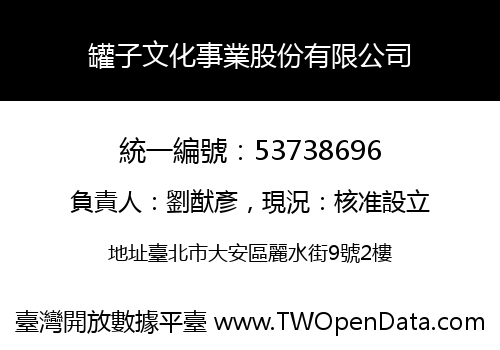 罐子文化事業股份有限公司