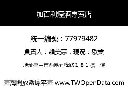 加百利煙酒專賣店