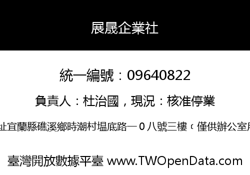 展晟企業社