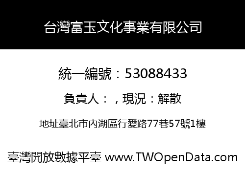 台灣富玉文化事業有限公司