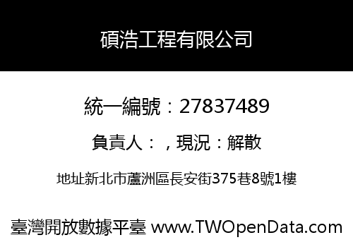 碩浩工程有限公司