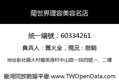 蘭世界理容美容名店