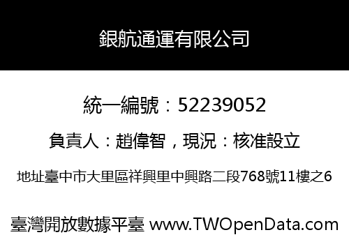 銀航通運有限公司