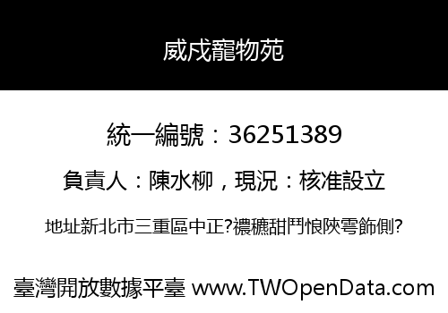 威戍寵物苑