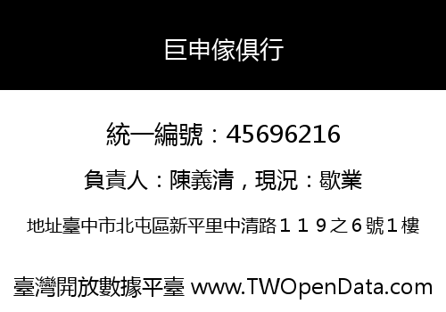 巨申傢俱行