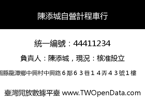 陳添城自營計程車行
