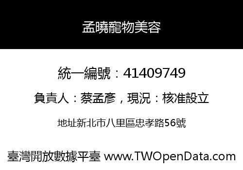 孟曉寵物美容