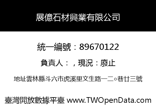 展億石材興業有限公司