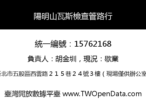 陽明山瓦斯檢查管路行