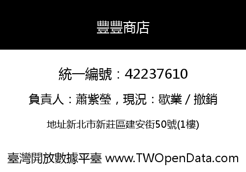 豐豐商店