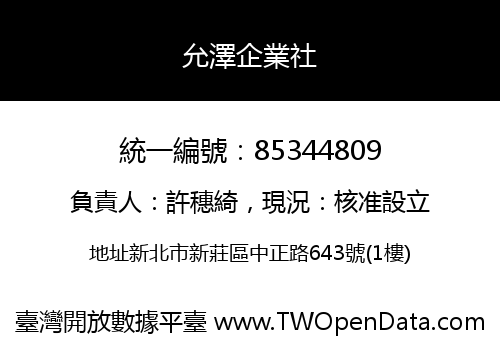 允澤企業社