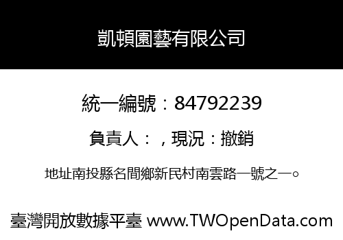 凱頓園藝有限公司