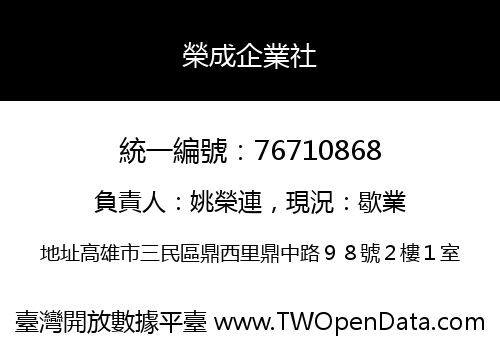 榮成企業社