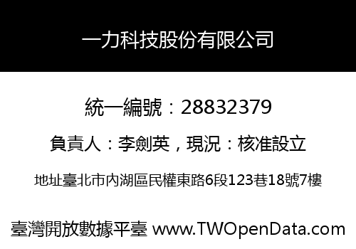 一力科技股份有限公司