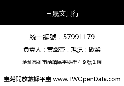 日晟文具行