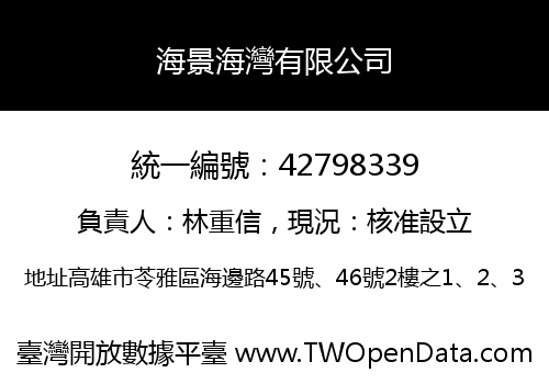 海景海灣有限公司
