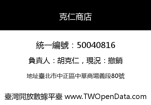 克仁商店