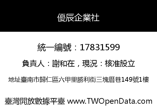 優辰企業社