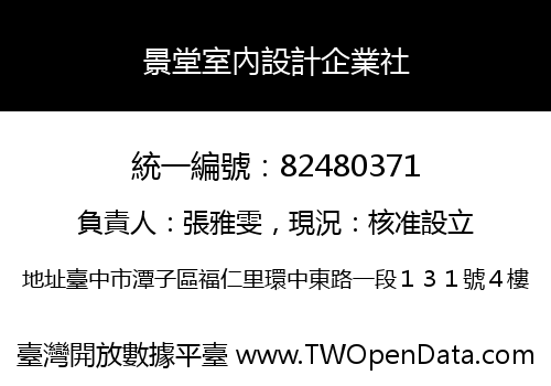 景堂室內設計企業社