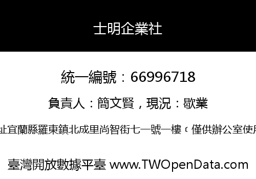 士明企業社