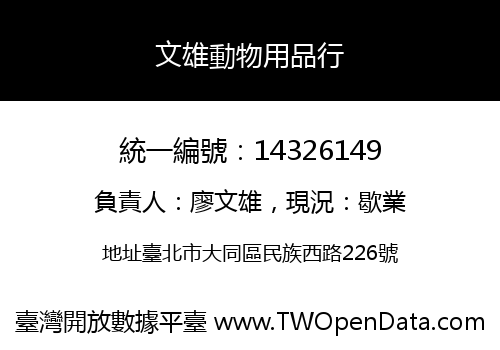 文雄動物用品行