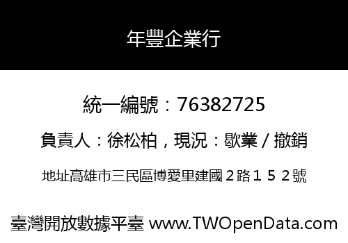 年豐企業行