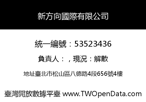 新方向國際有限公司