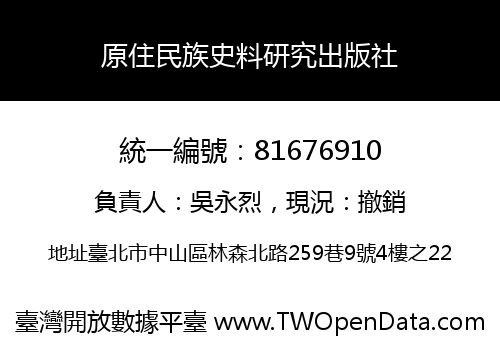 原住民族史料研究出版社