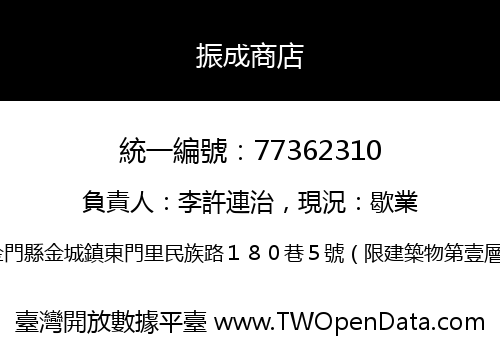 振成商店