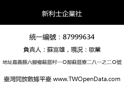 新利士企業社