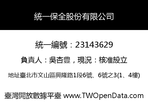 統一保全股份有限公司