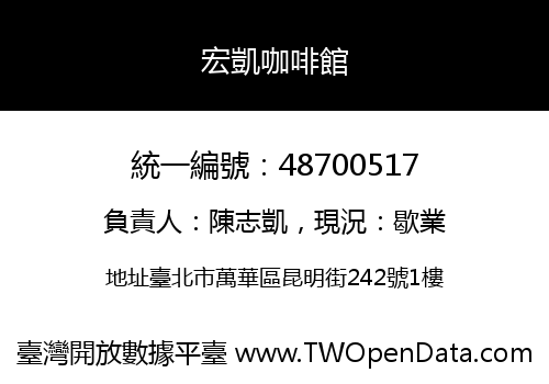 宏凱咖啡館