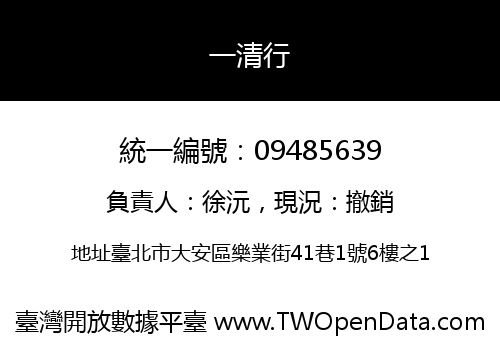 一清行