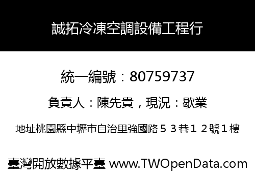 誠拓冷凍空調設備工程行