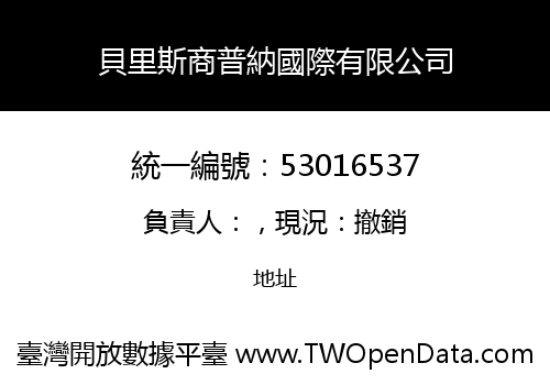 貝里斯商普納國際有限公司