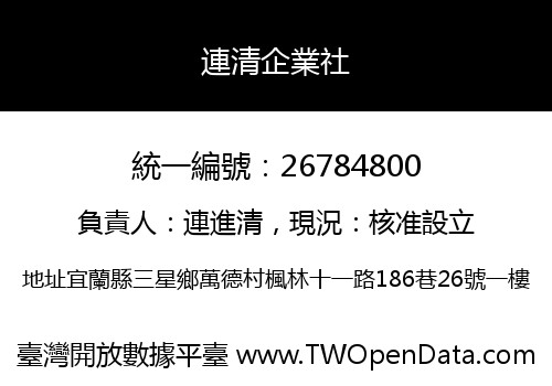 連清企業社