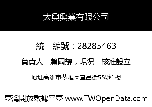 太興興業有限公司