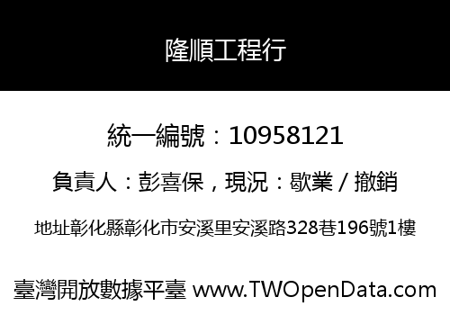 隆順工程行