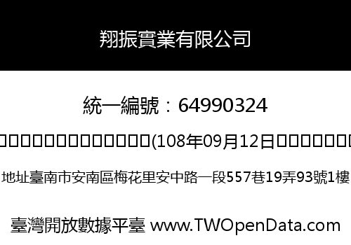 翔振實業有限公司