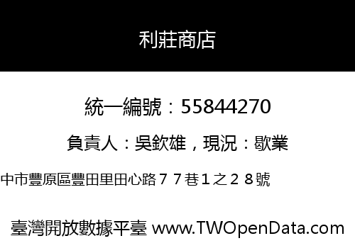 利莊商店