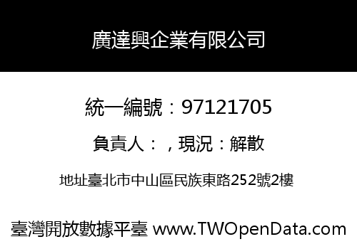 廣達興企業有限公司