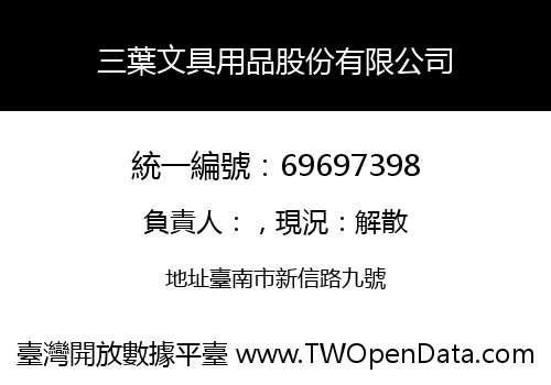 三葉文具用品股份有限公司
