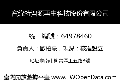 寶綠特資源再生科技股份有限公司